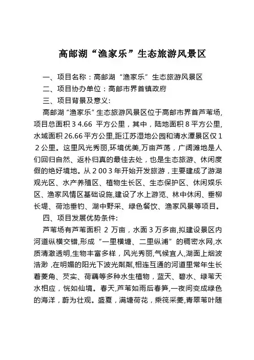 高邮湖“渔家乐”生态旅游风景区