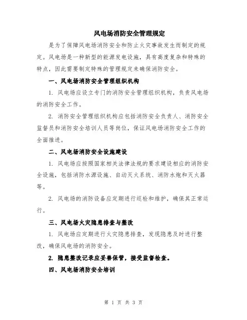 风电场消防安全管理规定