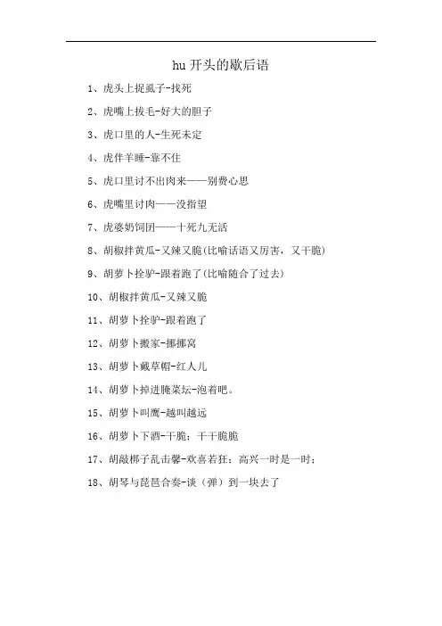 hu开头的歇后语
