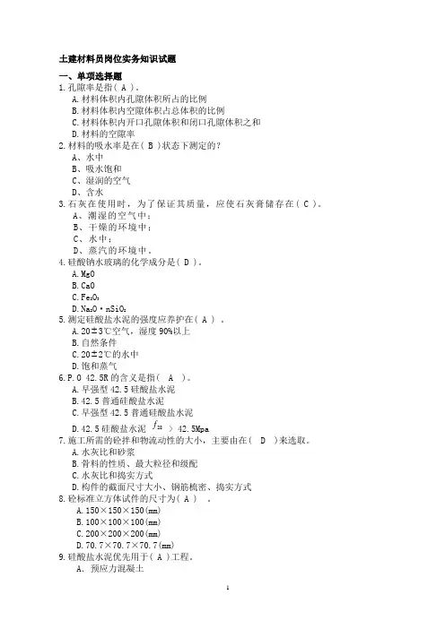 土建材料员岗位实务知识试题