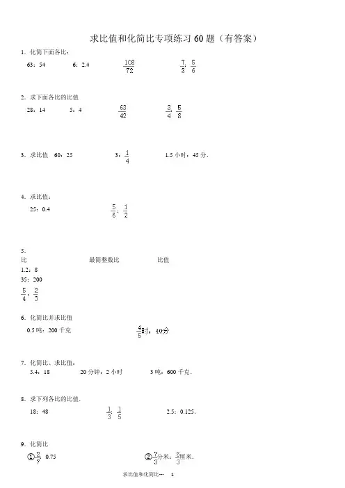 求比值和化简比专项练习60题(有答案)ok