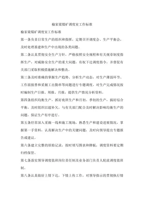 煤矿调度室工作标准