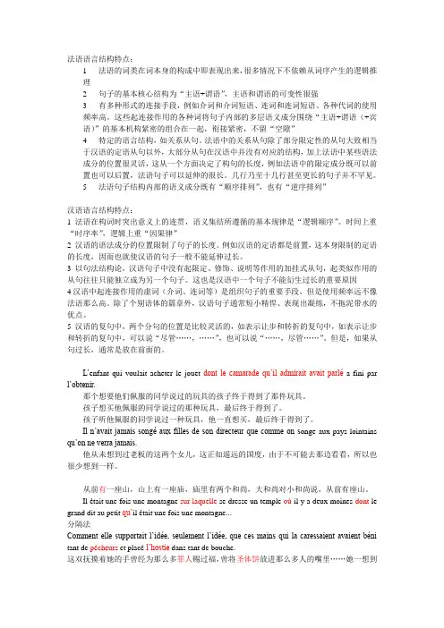 汉法语言结构对比及翻译方法简例