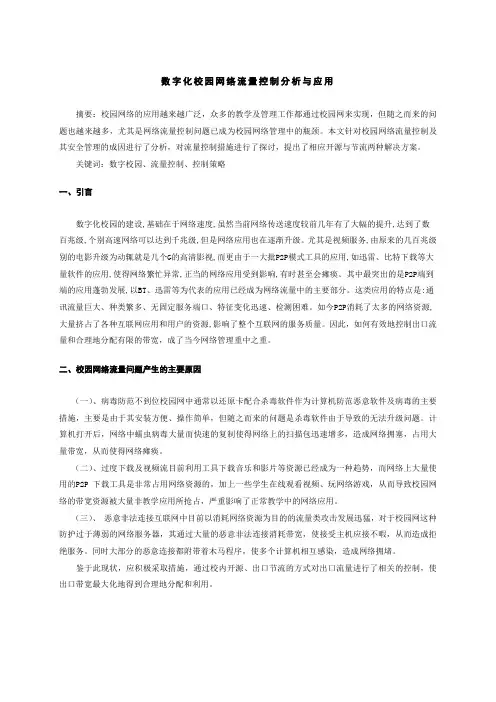 数字化校园网络流量控制分析与应用