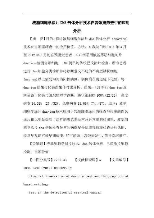 液基细胞学涂片DNA倍体分析技术在宫颈癌筛查中的应用分析论文