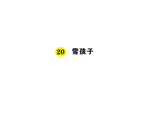 最新部编版小学二年级上册语文精品作业课件20 雪孩子