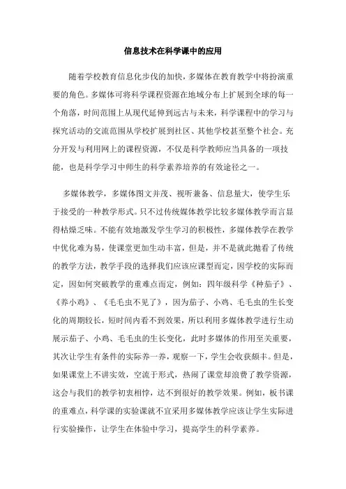 信息技术在科学课中的应用