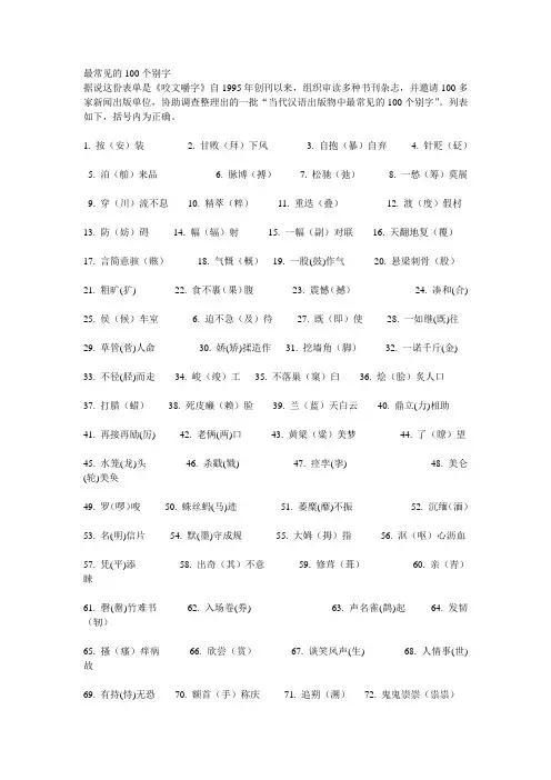 最常见的100个别字