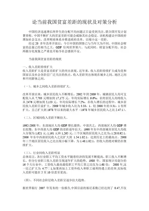 论当前中国贫富差距的现状及对策分析
