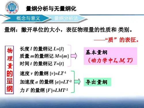 量纲分析法