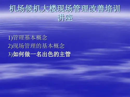 深圳机场候机大楼现场管理改善培训