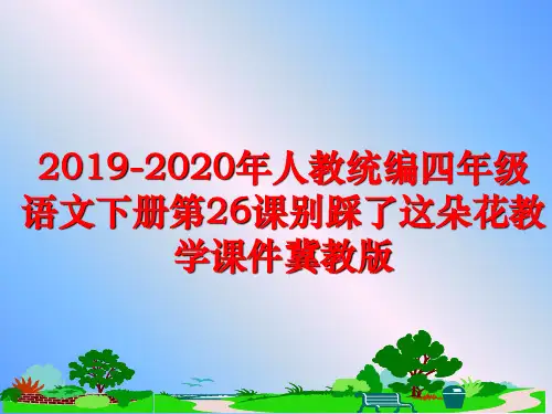 最新2019-2020年人教统编四年级语文下册第26课别踩了这朵花教学课件冀教版