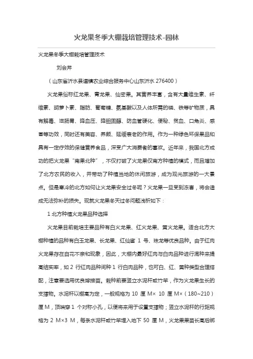 火龙果冬季大棚栽培管理技术