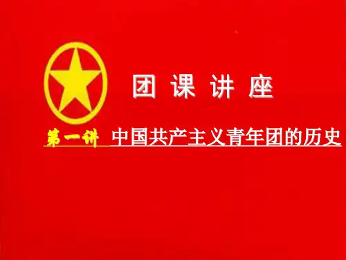 中国共产主义青年团的历史