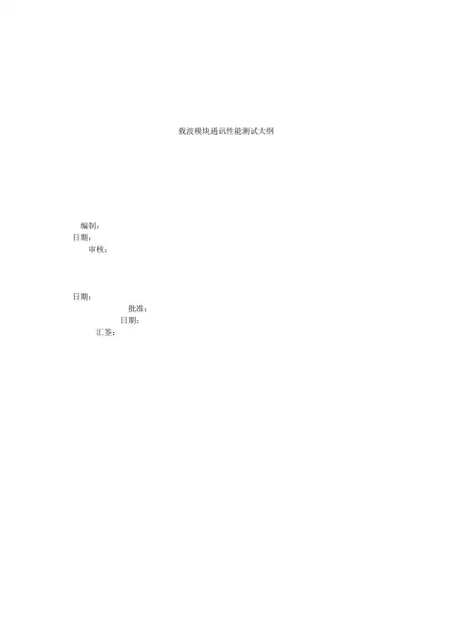 载波模块通讯性能测试大纲解析