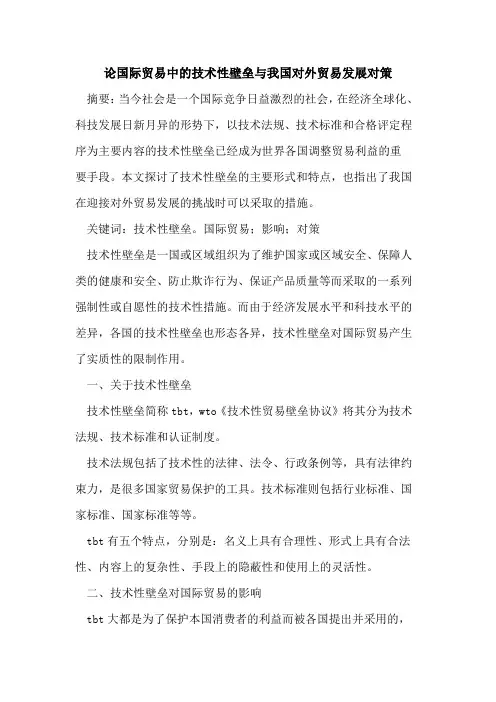 国际贸易中的技术性壁垒与我国对外贸易发展对策