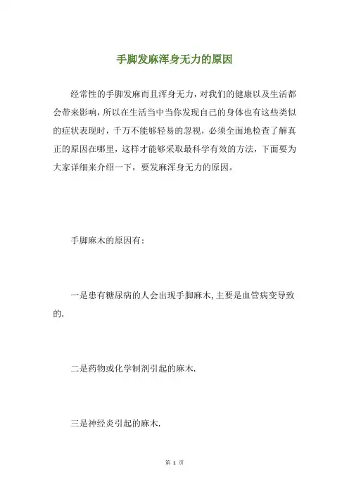 手脚发麻浑身无力的原因