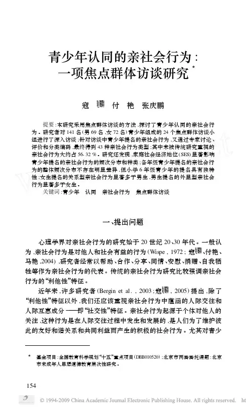 青少年认同的亲社会行为_一项焦点群体访谈研究