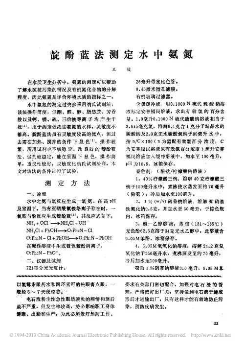 靛酚蓝法测定水中氨氮