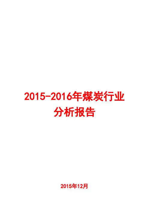 2015-2016年煤炭行业分析报告