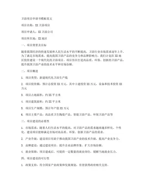 卫浴项目申请书模板范文