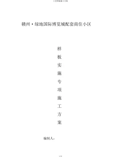 工艺样板施工方案