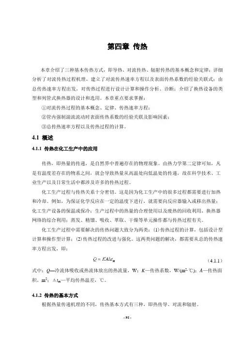 化工原理--传热