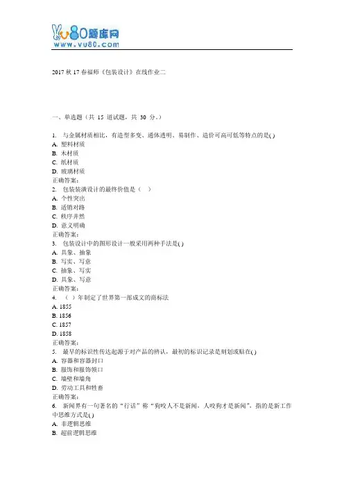 17春福师《包装设计》在线作业二
