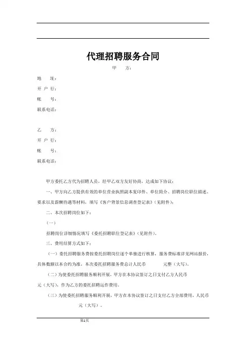 代理招聘服务合同范本
