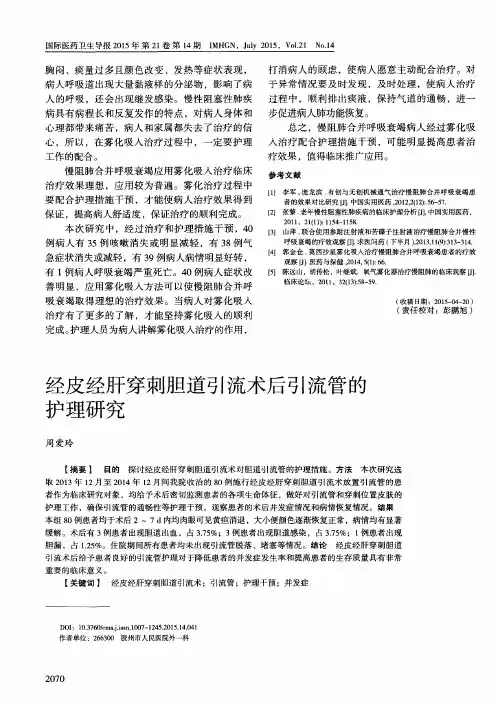 经皮经肝穿刺胆道引流术后引流管的护理研究