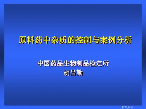原料药中杂质的控制与案例分析