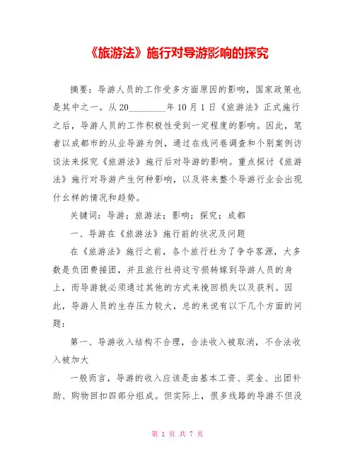 《旅游法》施行对导游影响的探究