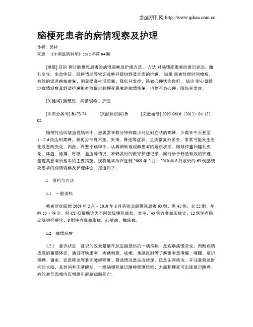 脑梗死患者的病情观察及护理 2
