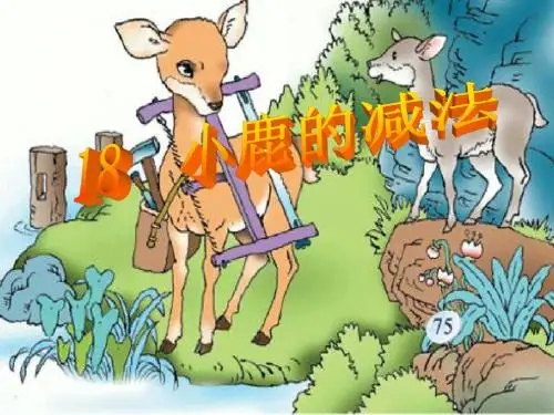 18_小鹿的减法-3