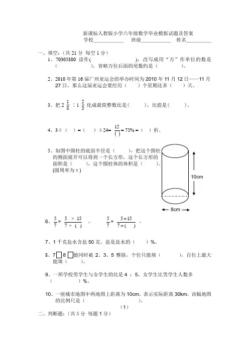 新课标人教版小学六年级数学毕业模拟试题及答案