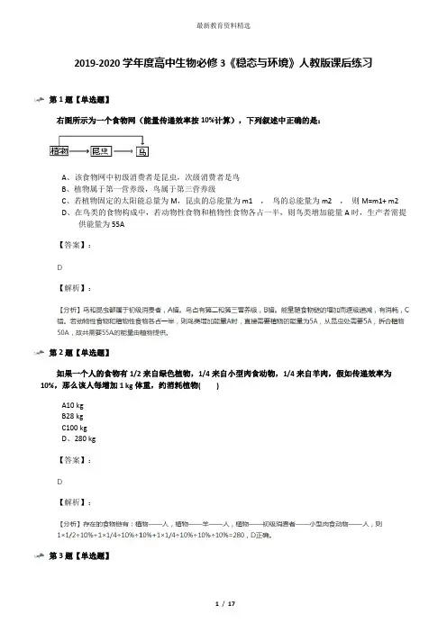 2019-2020学年度高中生物必修3《稳态与环境》人教版课后练习