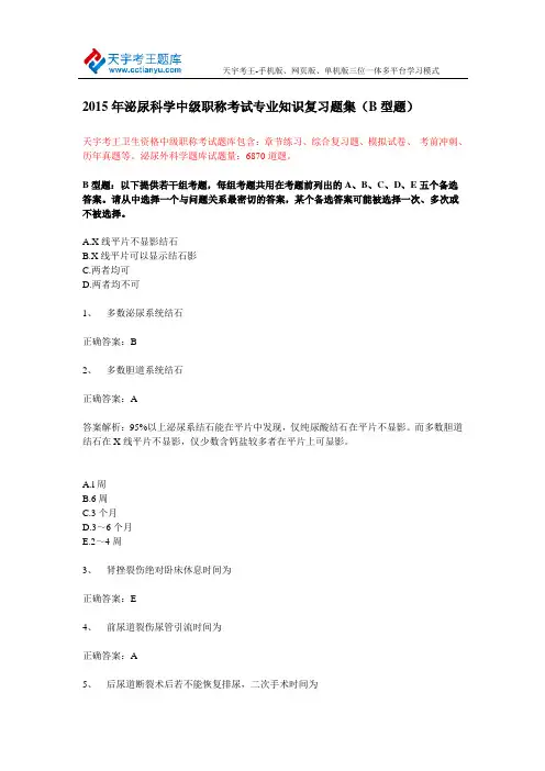 2015年泌尿科学中级职称考试专业知识复习题集(B型题)