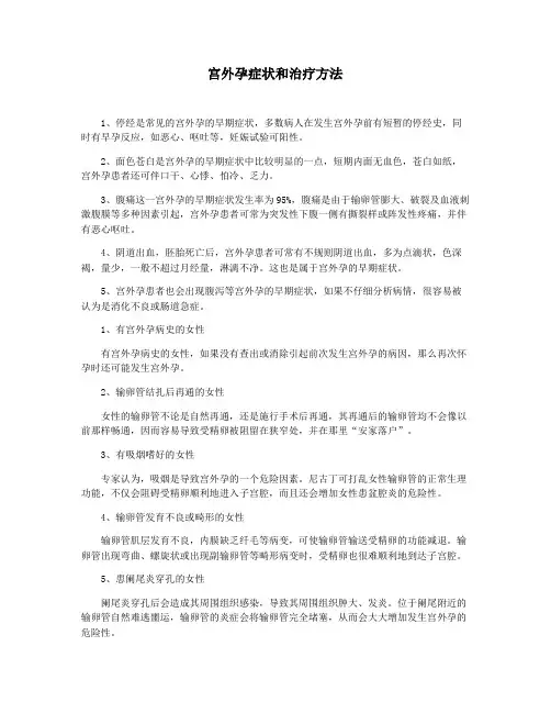 宫外孕症状和治疗方法
