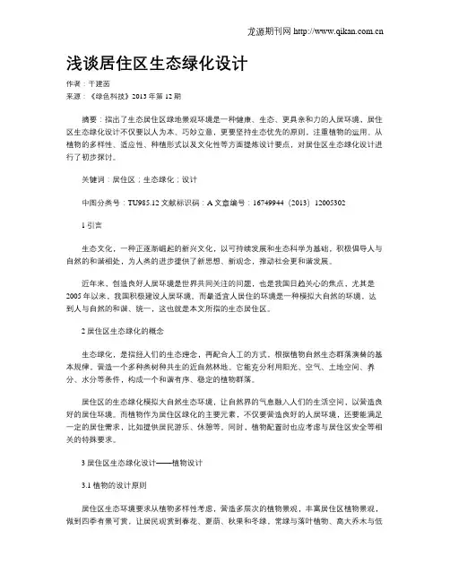 浅谈居住区生态绿化设计