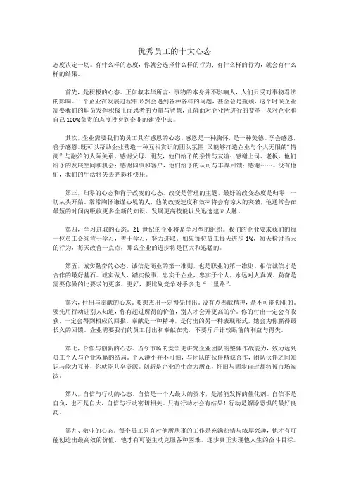 优秀员工的十大心态