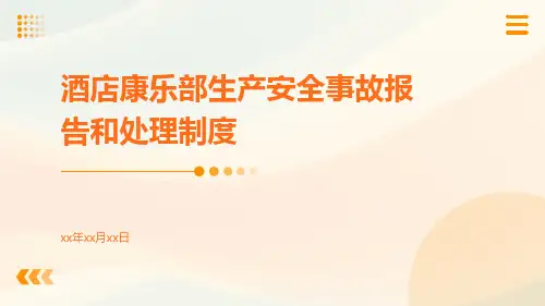 酒店康乐部生产安全事故报告和处理制度