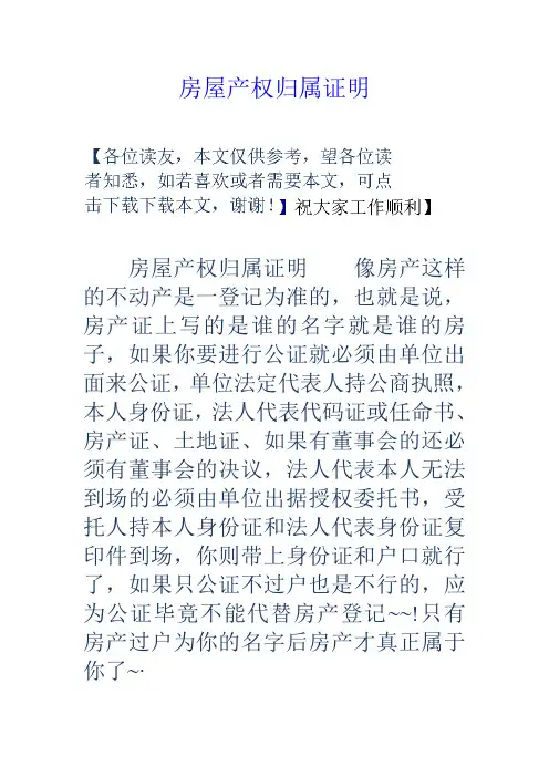 房屋产权归属证明