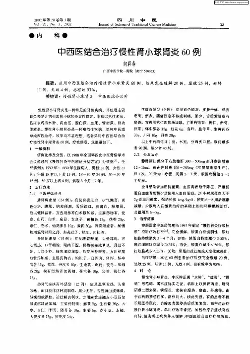 中西医结合治疗慢性肾小球肾炎60例
