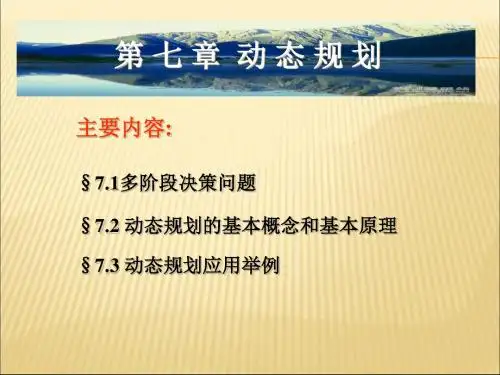 动态规划(完整)