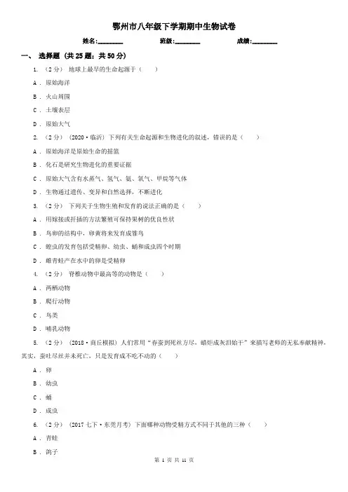 鄂州市八年级下学期期中生物试卷