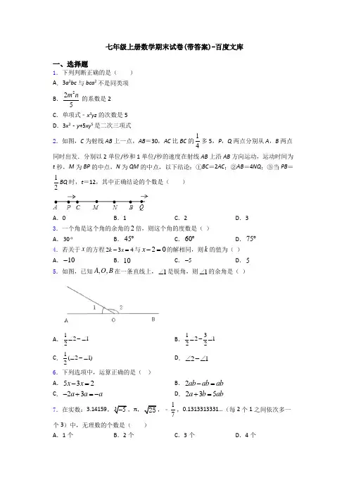 七年级上册数学期末试卷(带答案)-百度文库 2