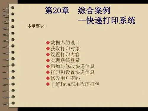 Java应用开发与实践第20章  综合案例---快递打印系统