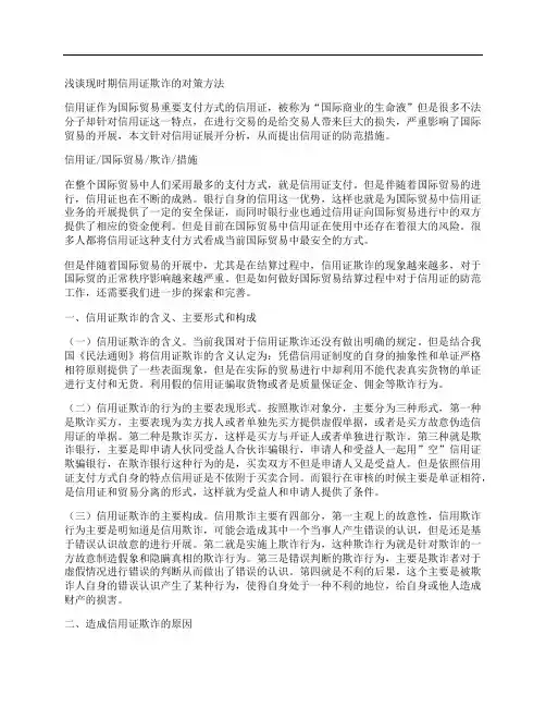 [信用证,对策,时期]浅谈现时期信用证欺诈的对策方法