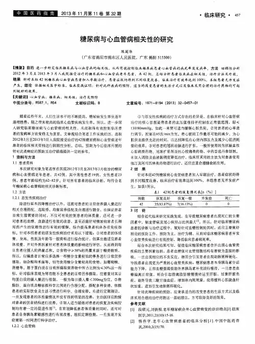 糖尿病与心血管病相关性的研究