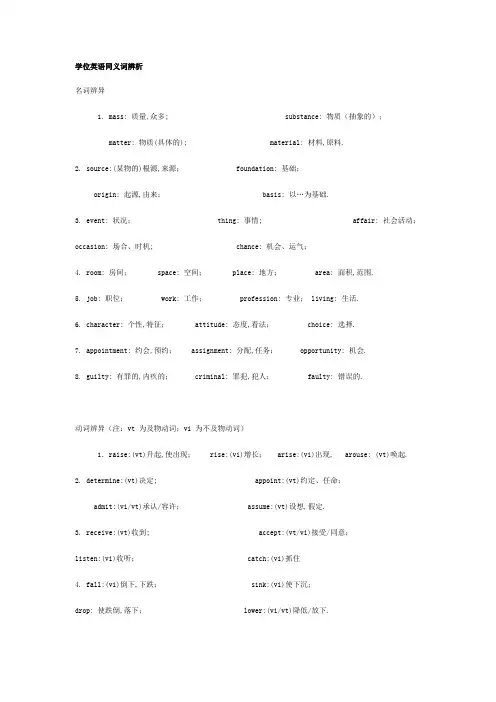 学位英语同义词辨析综述